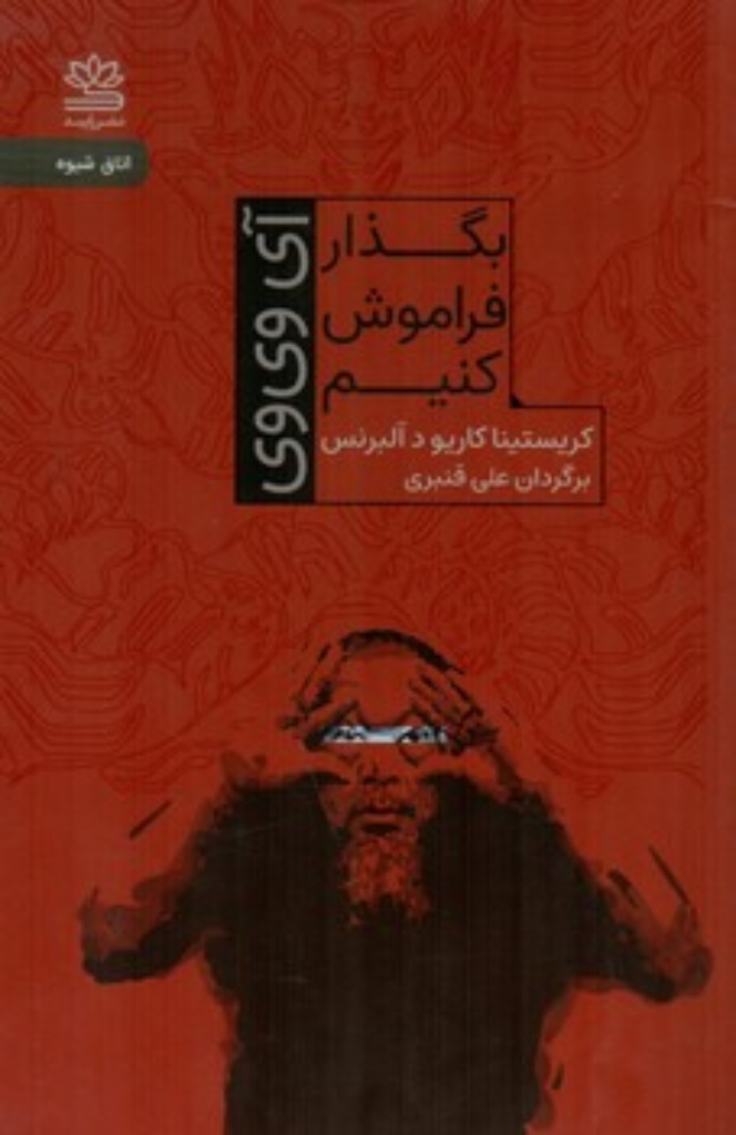 تصویر  بگذار فراموش کنیم (رقعی-شمیز)